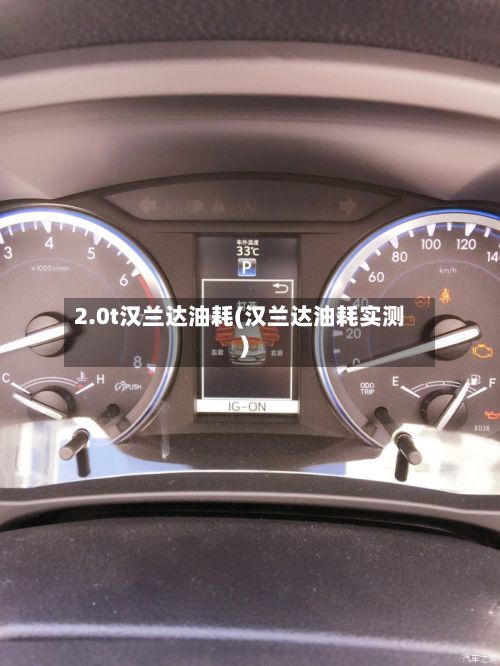 2.0t汉兰达油耗(汉兰达油耗实测)-第2张图片
