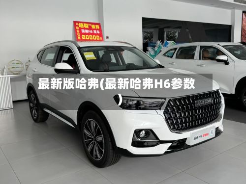最新版哈弗(最新哈弗H6参数)