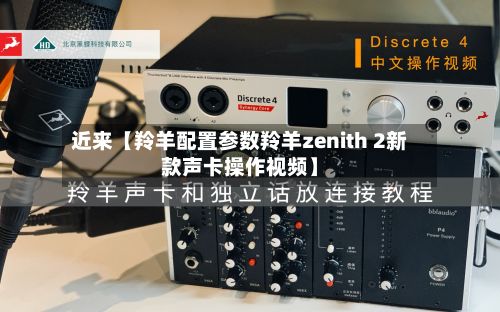 近来【羚羊配置参数羚羊zenith 2新款声卡操作视频】