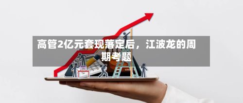 高管2亿元套现落定后	，江波龙的周期考题-第2张图片