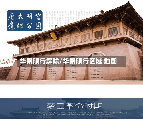 华阴限行解除/华阴限行区域 地图