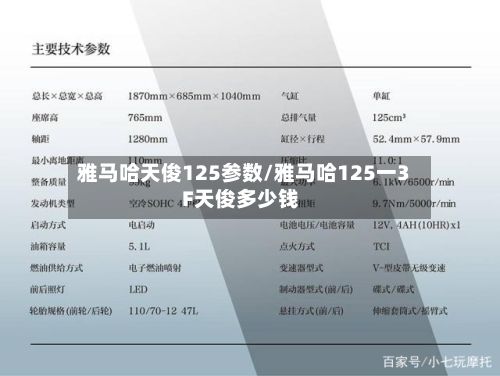 雅马哈天俊125参数/雅马哈125一3F天俊多少钱
