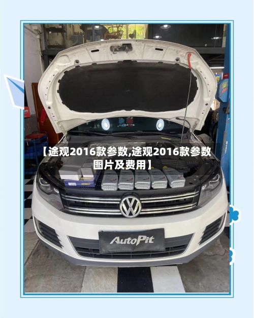 【途观2016款参数,途观2016款参数图片及费用】