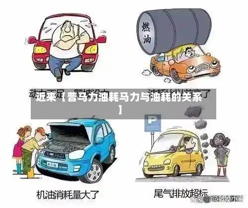 近来【普马力油耗马力与油耗的关系】