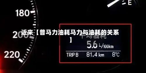 近来【普马力油耗马力与油耗的关系】-第3张图片