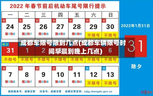 成都车限号限到几点(成都车辆限号时间早晨到晚上几点)