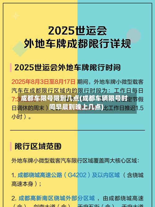 成都车限号限到几点(成都车辆限号时间早晨到晚上几点)-第3张图片