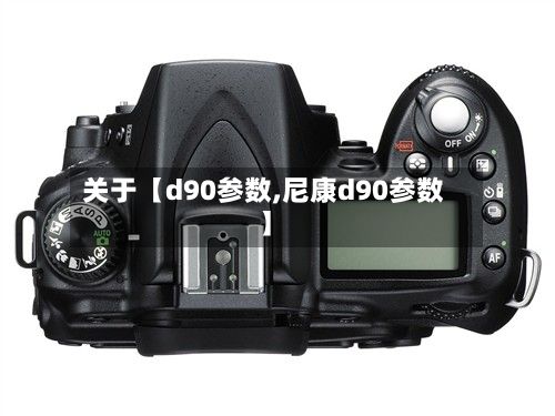 关于【d90参数,尼康d90参数】-第2张图片