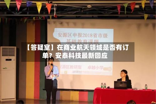 【答疑室】在商业航天领域是否有订单？安泰科技最新回应-第2张图片