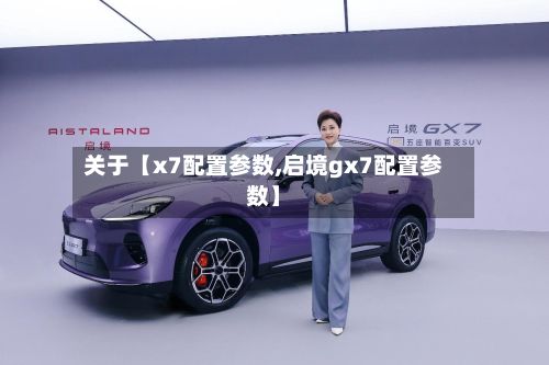 关于【x7配置参数,启境gx7配置参数】