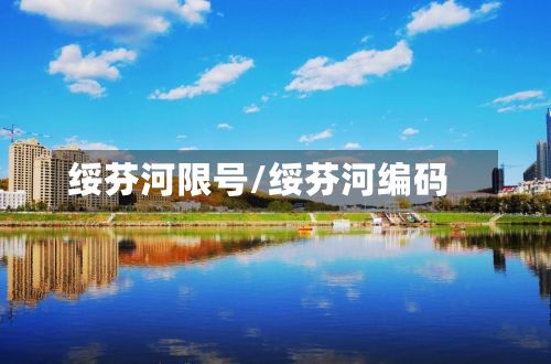 绥芬河限号/绥芬河编码
