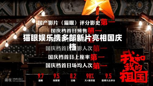 猫眼娱乐携多部新片亮相国庆档-第3张图片