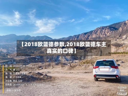 【2018欧蓝德参数,2018欧蓝德车主真实的口碑】-第1张图片