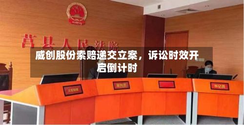 威创股份索赔递交立案，诉讼时效开启倒计时-第2张图片