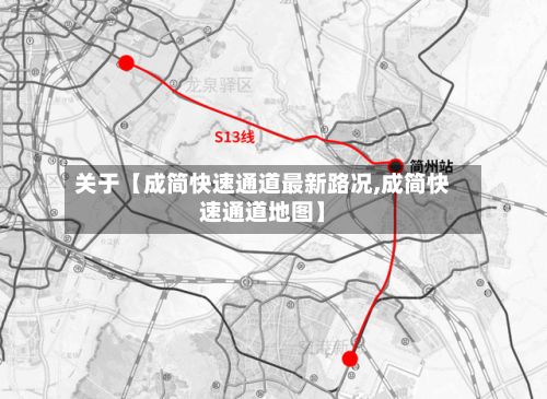 关于【成简快速通道最新路况,成简快速通道地图】