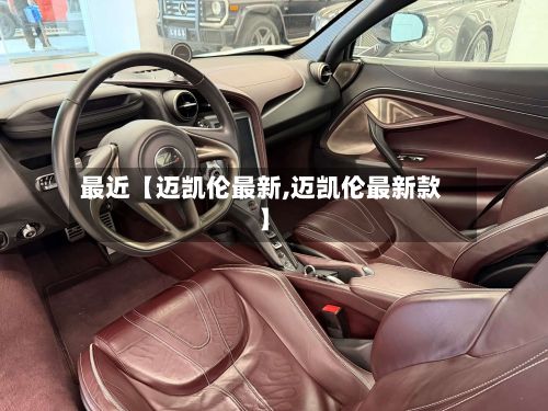 最近【迈凯伦最新,迈凯伦最新款】-第2张图片