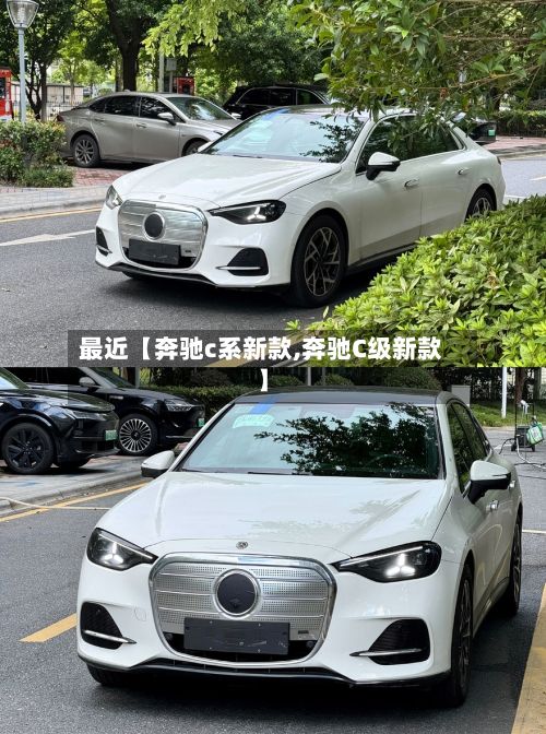 最近【奔驰c系新款,奔驰C级新款】