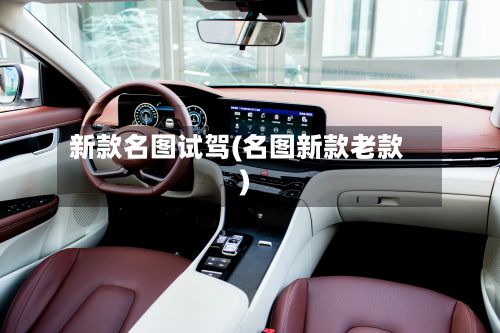 新款名图试驾(名图新款老款)-第1张图片