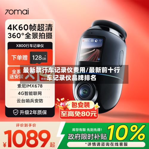 最新款行车记录仪费用/最新前十行车记录仪品牌排名