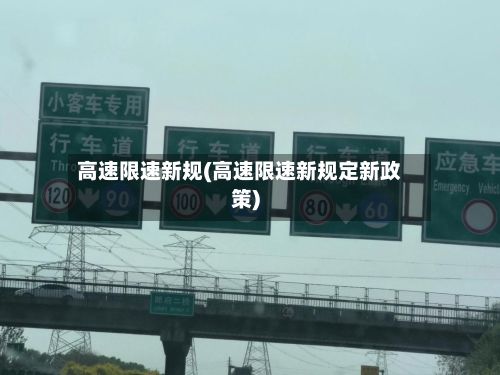 高速限速新规(高速限速新规定新政策)-第3张图片