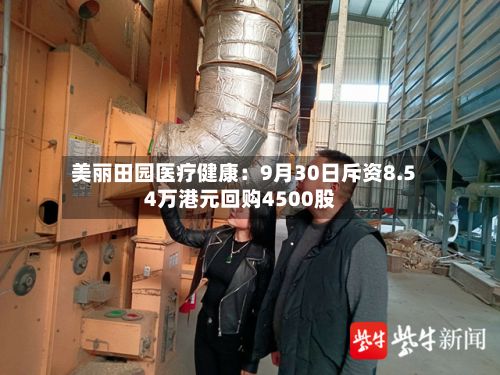美丽田园医疗健康：9月30日斥资8.54万港元回购4500股-第2张图片