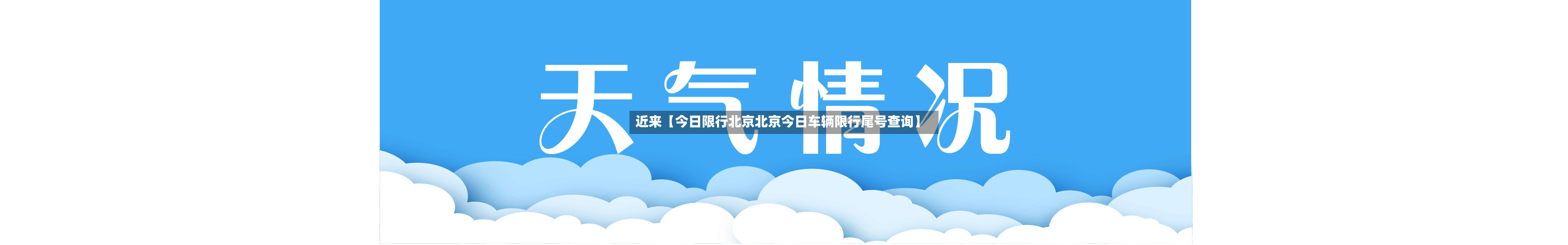 近来【今日限行北京北京今日车辆限行尾号查询】-第2张图片