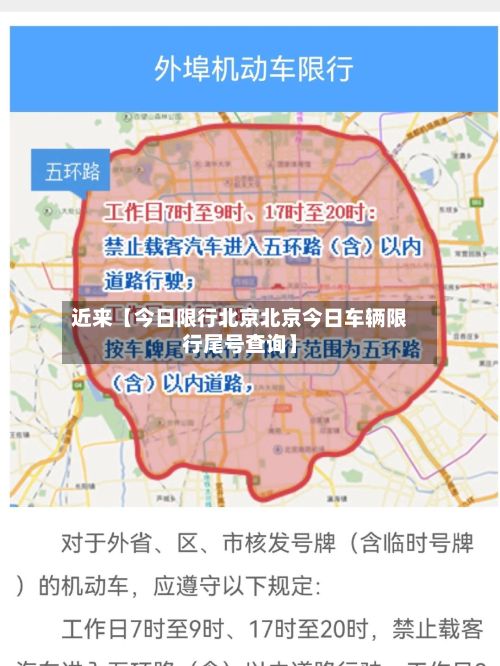 近来【今日限行北京北京今日车辆限行尾号查询】-第1张图片