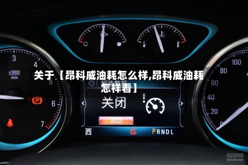 关于【昂科威油耗怎么样,昂科威油耗怎样看】