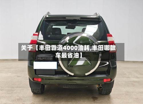 关于【丰田霸道4000油耗,丰田哪款车最省油】-第1张图片