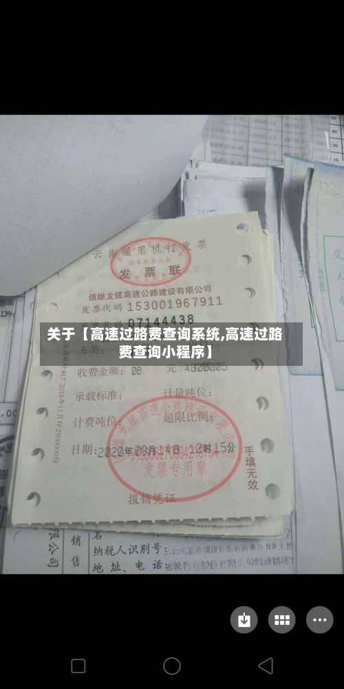关于【高速过路费查询系统,高速过路费查询小程序】-第2张图片