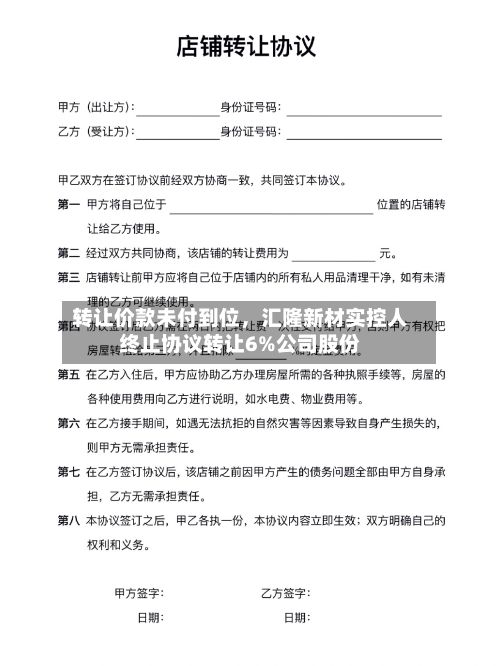 转让价款未付到位，汇隆新材实控人终止协议转让6%公司股份-第2张图片