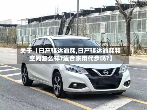 关于【日产骐达油耗,日产骐达油耗和空间怎么样?适合家用代步吗?】-第3张图片
