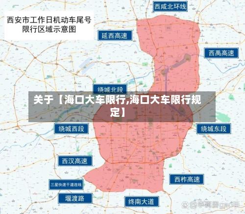 关于【海口大车限行,海口大车限行规定】