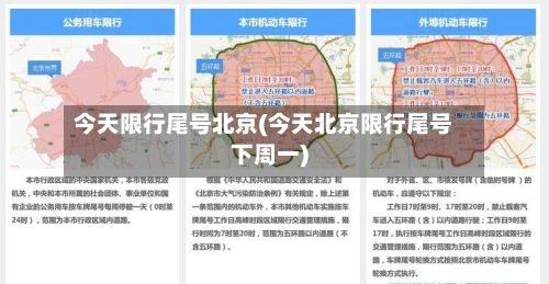 今天限行尾号北京(今天北京限行尾号下周一)