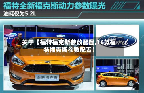关于【福特福克斯参数配置,16款福特福克斯参数配置】-第2张图片