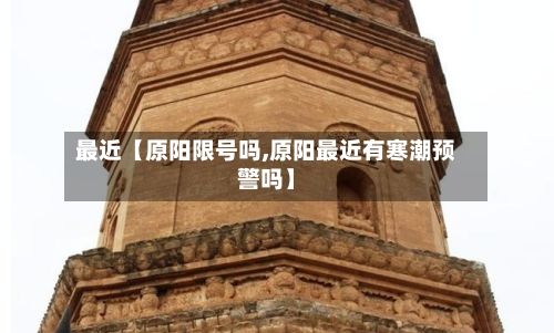 最近【原阳限号吗,原阳最近有寒潮预警吗】