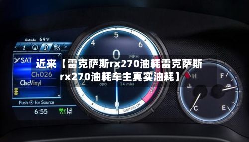 近来【雷克萨斯rx270油耗雷克萨斯rx270油耗车主真实油耗】