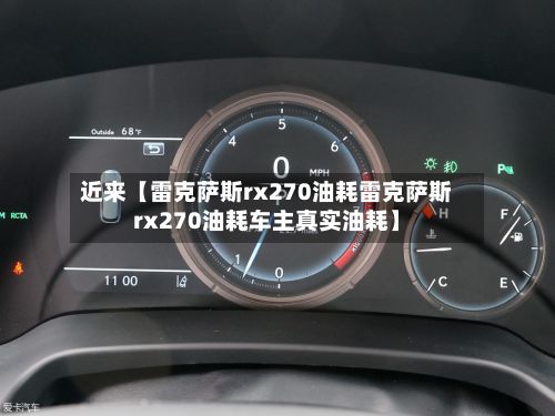 近来【雷克萨斯rx270油耗雷克萨斯rx270油耗车主真实油耗】-第2张图片