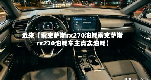 近来【雷克萨斯rx270油耗雷克萨斯rx270油耗车主真实油耗】-第3张图片