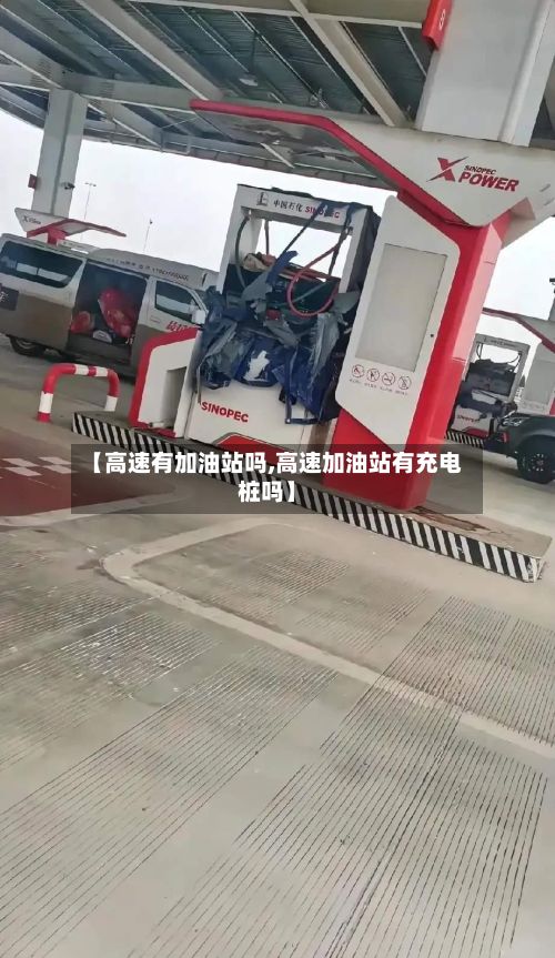 【高速有加油站吗,高速加油站有充电桩吗】-第3张图片