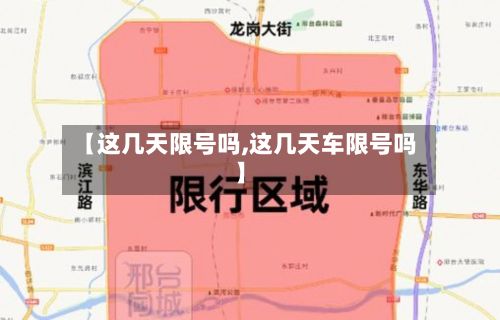 【这几天限号吗,这几天车限号吗】-第3张图片