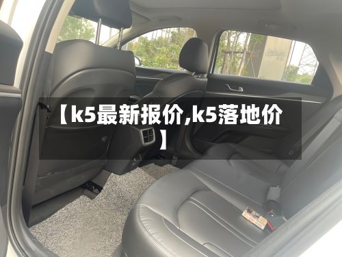 【k5最新报价,k5落地价】-第2张图片