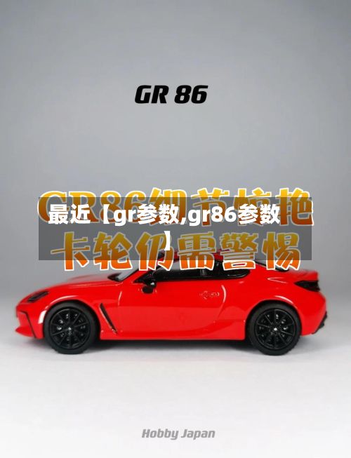 最近【gr参数,gr86参数】