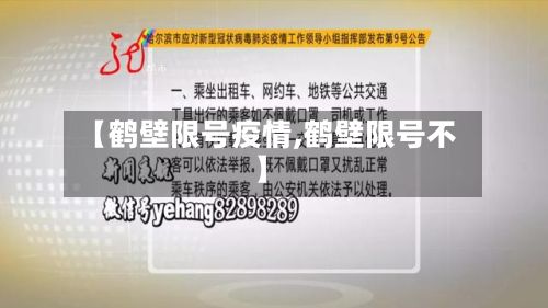 【鹤壁限号疫情,鹤壁限号不】