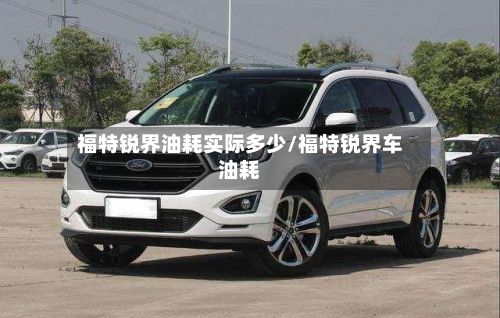 福特锐界油耗实际多少/福特锐界车油耗