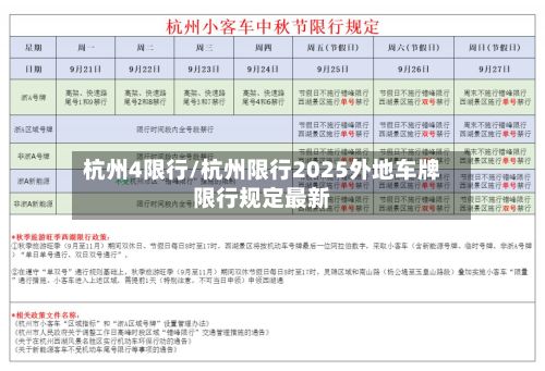 杭州4限行/杭州限行2025外地车牌限行规定最新