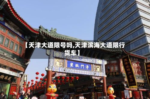 【天津大道限号吗,天津滨海大道限行货车】
