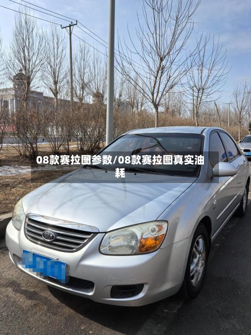 08款赛拉图参数/08款赛拉图真实油耗