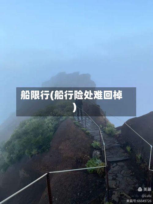 船限行(船行险处难回棹)