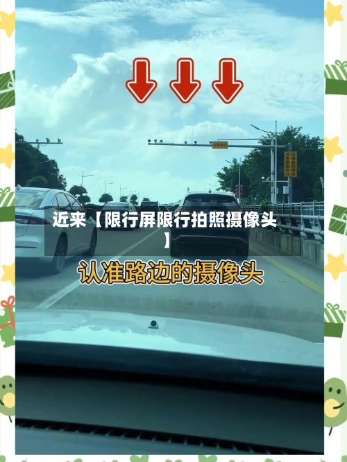 近来【限行屏限行拍照摄像头】-第3张图片